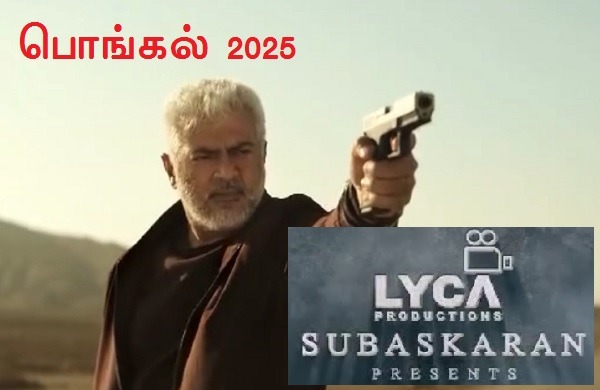 தமிழ் நாடே அதிரும் டீசர் .. தல அஜித்தின் “விடா முயற்ச்சி” விஸ்வரூபமாக மாறி சக்கை போடு போடுகிறது